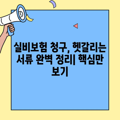 DB손해보험 실비보험 청구, 헷갈리는 서류 완벽 정리 | 간편 청구 가이드, 필요 서류 목록, 자주 묻는 질문