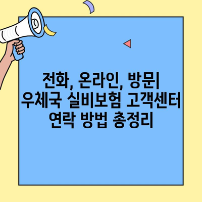 우체국 실비보험 고객센터 이용 가이드| 문의부터 청구까지 | 실비보험, 고객센터, 전화번호, 이용 방법, 청구