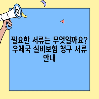 우체국 실비보험 고객센터 이용 가이드| 문의부터 청구까지 | 실비보험, 고객센터, 전화번호, 이용 방법, 청구