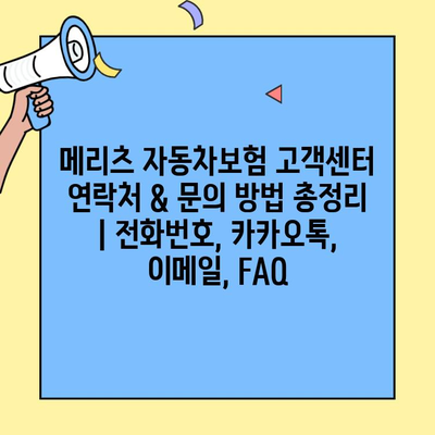 메리츠 자동차보험 고객센터 연락처 & 문의 방법 총정리 | 전화번호, 카카오톡, 이메일, FAQ