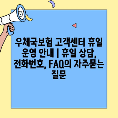 우체국보험 고객센터 휴일 운영 안내 | 휴일 상담, 전화번호, FAQ