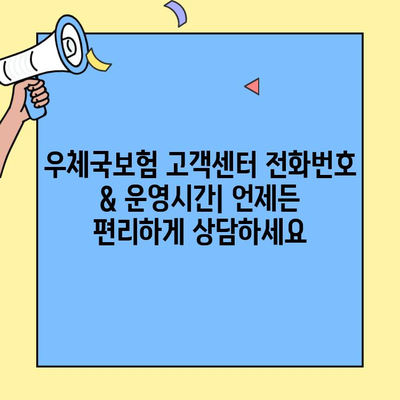 우체국보험 고객센터 & 콜센터 완벽 가이드 | 전화번호, 운영시간, 문의 유형, 상담팁