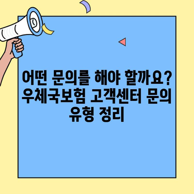 우체국보험 고객센터 & 콜센터 완벽 가이드 | 전화번호, 운영시간, 문의 유형, 상담팁