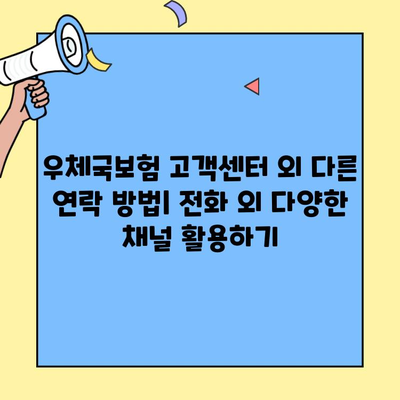 우체국보험 고객센터 & 콜센터 완벽 가이드 | 전화번호, 운영시간, 문의 유형, 상담팁