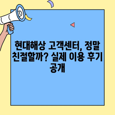 현대해상 자동차보험 고객센터 리뷰 & 긴급출동 경험 공유| 실제 이용 후기와 꿀팁 | 현대해상, 자동차보험, 고객센터, 긴급출동, 리뷰, 후기