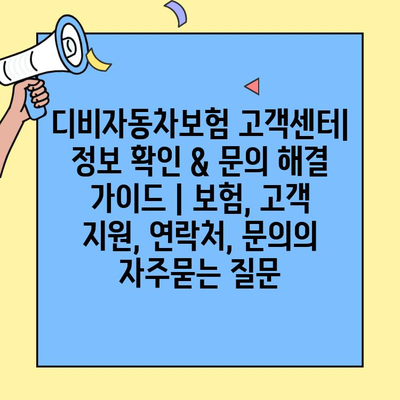 디비자동차보험 고객센터| 정보 확인 & 문의 해결 가이드 | 보험, 고객 지원, 연락처, 문의