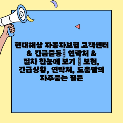 현대해상 자동차보험 고객센터 & 긴급출동| 연락처 & 절차 한눈에 보기 | 보험, 긴급상황, 연락처, 도움말