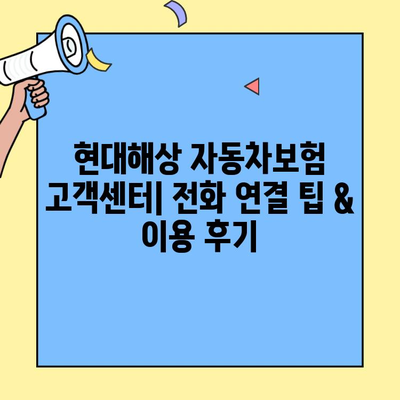 현대해상 자동차보험 고객센터| 연락처, 이용 후기, 전화 연결 팁 | 보험, 고객 지원, 문의