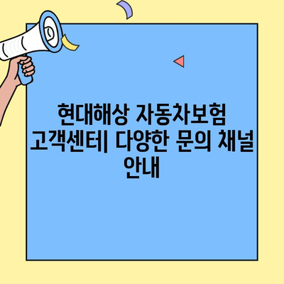 현대해상 자동차보험 고객센터| 연락처, 이용 후기, 전화 연결 팁 | 보험, 고객 지원, 문의