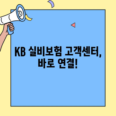 KB 실비보험 고객센터 연락처 & 이용 가이드| 궁금증 해결 및 사전 준비 | 실비보험, 고객센터, 연락처, 문의, 가입, 청구