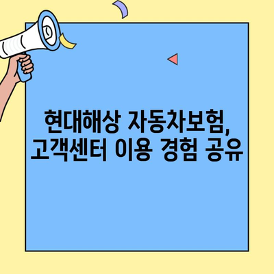 현대해상 자동차보험 고객센터 연락처 & 긴급출동 후기| 실제 경험 공유 | 보험, 긴급출동, 고객센터, 연락처, 후기