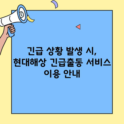현대해상 자동차보험 고객센터 연락처 & 긴급출동 서비스 안내 | 보험, 긴급 지원, 연락처
