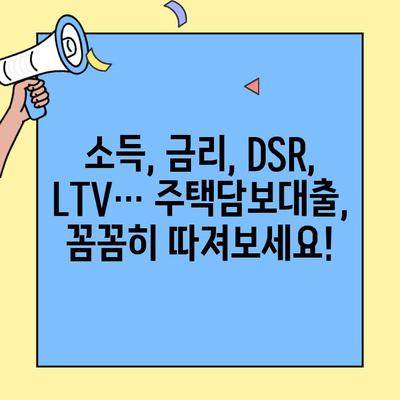 생애최초 주택 구매, 궁금한 모든 것! 조건, 소득, 금리, 자격 완벽 정리 | 주택담보대출, DSR, LTV