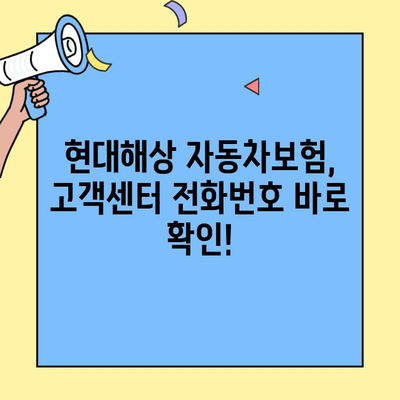 현대해상 자동차보험 고객센터 전화번호 & 긴급출동 후기| 빠르고 정확한 정보 | 보험, 긴급 지원, 고객센터 연락처, 후기