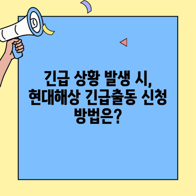 현대해상 자동차보험 고객센터 전화번호 & 긴급출동 후기| 빠르고 정확한 정보 | 보험, 긴급 지원, 고객센터 연락처, 후기