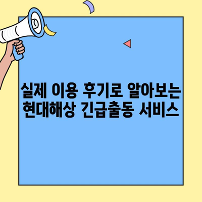 현대해상 자동차보험 고객센터 전화번호 & 긴급출동 후기| 빠르고 정확한 정보 | 보험, 긴급 지원, 고객센터 연락처, 후기