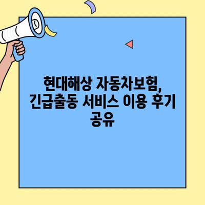 현대해상 자동차보험 고객센터 전화번호 & 긴급출동 후기| 빠르고 정확한 정보 | 보험, 긴급 지원, 고객센터 연락처, 후기