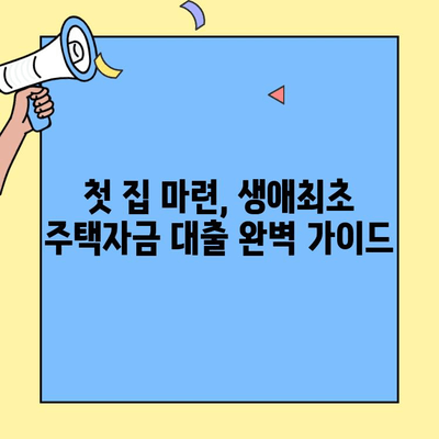 첫 집 마련, 생애최초 주택자금 대출 완벽 가이드 | 주택담보대출, 금리, 조건, 신청 방법, 주의 사항