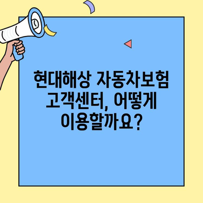현대해상 자동차보험 고객센터 이용 가이드| 전화, 홈페이지, 앱, 챗봇까지 | 보험 문의, 청구, 상담, 혜택 안내