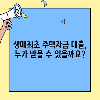 첫 집 마련, 생애최초 주택자금 대출 완벽 가이드 | 주택담보대출, 금리, 조건, 신청 방법, 주의 사항