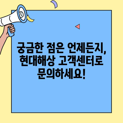 현대해상 자동차보험 고객센터 이용 가이드| 전화, 홈페이지, 앱, 챗봇까지 | 보험 문의, 청구, 상담, 혜택 안내