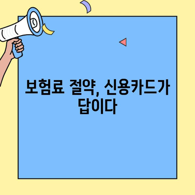 신용카드로 보험료 똑똑하게 내는 방법| 생명보험 & 손해보험 할인 꿀팁 | 보험료 절약, 카드 혜택, 보험 추천