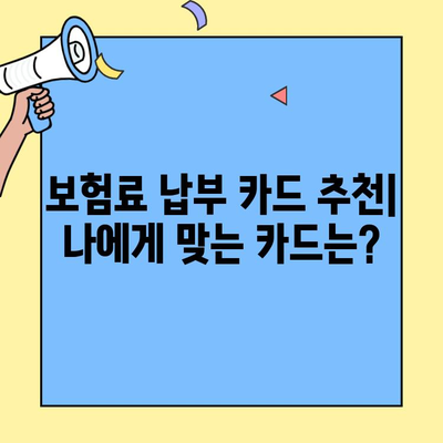 신용카드로 보험료 똑똑하게 내는 방법| 생명보험 & 손해보험 할인 꿀팁 | 보험료 절약, 카드 혜택, 보험 추천