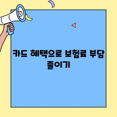 신용카드로 보험료 똑똑하게 내는 방법| 생명보험 & 손해보험 할인 꿀팁 | 보험료 절약, 카드 혜택, 보험 추천