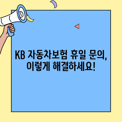 KB자동차보험 휴일 고객센터 문의| 어떻게 해야 할까요? |  휴일, 보험 문의, 대처 방침, 연락처