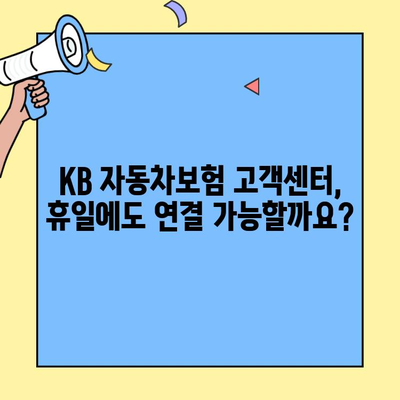 KB자동차보험 휴일 고객센터 문의| 어떻게 해야 할까요? |  휴일, 보험 문의, 대처 방침, 연락처