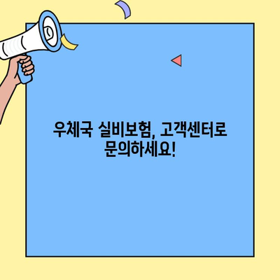 우체국 실비보험 고객센터 연락처 & 문의 방법 총정리 | 전화번호, 운영시간, FAQ