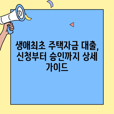 첫 집 마련, 생애최초 주택자금 대출 완벽 가이드 | 주택담보대출, 금리, 조건, 신청 방법, 주의 사항