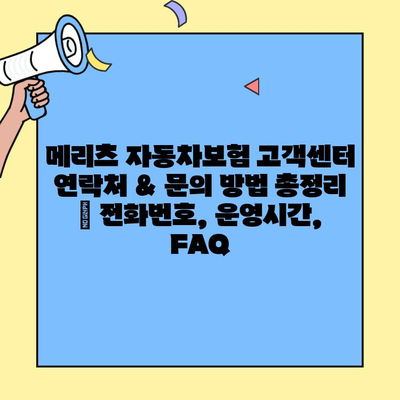 메리츠 자동차보험 고객센터 연락처 & 문의 방법 총정리 | 전화번호, 운영시간, FAQ