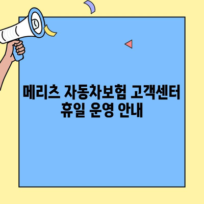 메리츠 자동차보험 고객센터 휴일 운영 안내| 자세한 정보와 연락처 | 운영 시간, 전화번호, FAQ