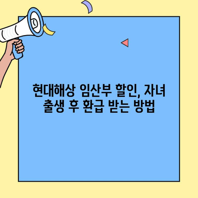 현대해상 자동차보험 임산부 자녀 할인 환급, 고객센터 경험담 공유 | 자동차 보험, 임산부 할인, 환급