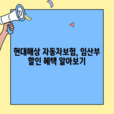 현대해상 자동차보험 임산부 자녀 할인 환급, 고객센터 경험담 공유 | 자동차 보험, 임산부 할인, 환급