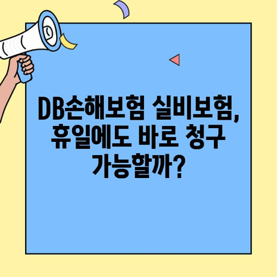 DB손해보험 실비보험 휴일 청구, 바로 받을 수 있을까요? (구) 동부화재 | 실비보험, 휴일 청구, 고객센터, 보험금