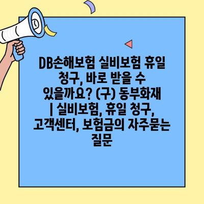 DB손해보험 실비보험 휴일 청구, 바로 받을 수 있을까요? (구) 동부화재 | 실비보험, 휴일 청구, 고객센터, 보험금