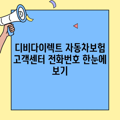 디비다이렉트 자동차보험 고객센터 전화번호 바로 찾기 | 연락처, 문의, 상담, 보험