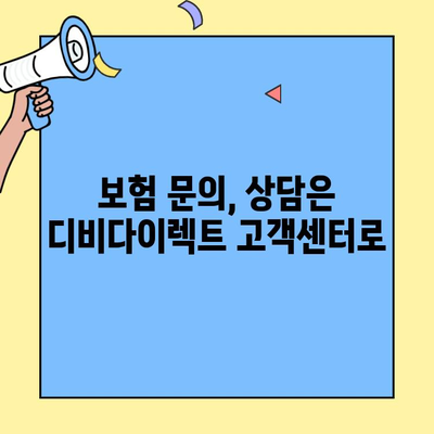 디비다이렉트 자동차보험 고객센터 전화번호 바로 찾기 | 연락처, 문의, 상담, 보험