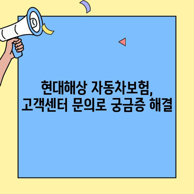 현대해상 자동차보험 신청 전 꼭 알아야 할 5가지 이유 | 고객센터 문의, 보험료 할인, 특약 활용, 꼼꼼한 분석