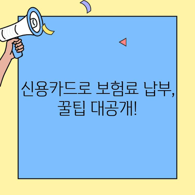 신용카드로 보험료 납부 꿀팁| 생명보험 & 손해보험 할인 혜택 총정리 | 보험료 절약, 카드 추천, 납부 방법