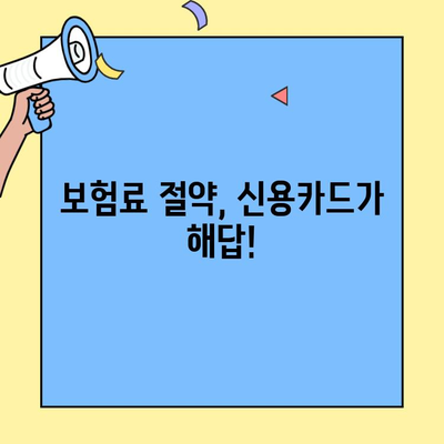 신용카드로 보험료 납부 꿀팁| 생명보험 & 손해보험 할인 혜택 총정리 | 보험료 절약, 카드 추천, 납부 방법