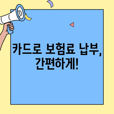 신용카드로 보험료 납부 꿀팁| 생명보험 & 손해보험 할인 혜택 총정리 | 보험료 절약, 카드 추천, 납부 방법