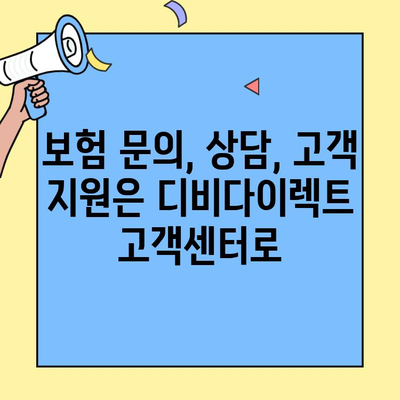 디비다이렉트 자동차보험 고객센터 연락처| 전화번호 & 문의 방법 안내 | 보험 문의, 상담, 고객 지원