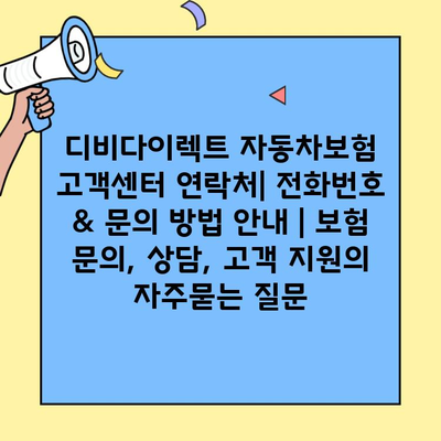 디비다이렉트 자동차보험 고객센터 연락처| 전화번호 & 문의 방법 안내 | 보험 문의, 상담, 고객 지원