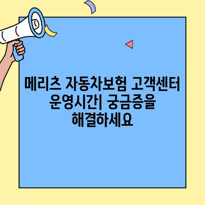 메리츠 자동차보험 고객센터 연락처 및 이용 안내 | 전화번호, 운영시간, 문의 방법