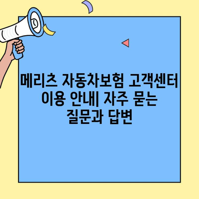 메리츠 자동차보험 고객센터 연락처 및 이용 안내 | 전화번호, 운영시간, 문의 방법