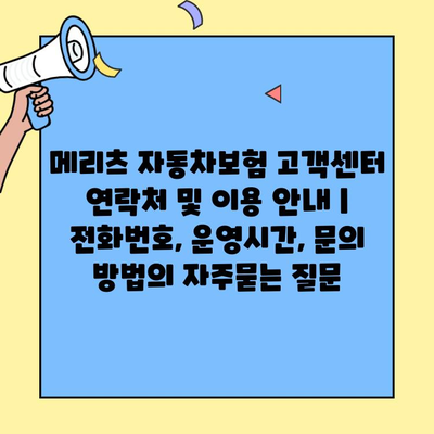 메리츠 자동차보험 고객센터 연락처 및 이용 안내 | 전화번호, 운영시간, 문의 방법