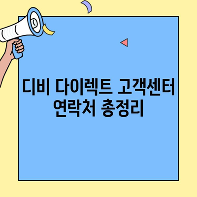 디비 다이렉트 자동차보험 고객센터 연락처 찾는 방법 | 전화번호, 이메일, FAQ